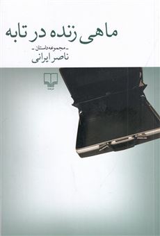 کتاب-ماهی-زنده-در-تابه-اثر-ناصر-ایرانی