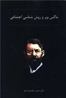 کتاب-ماکس-وبر-و-روش-شناسی-اجتماعی