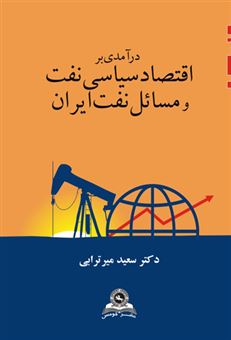 کتاب-در-آمدی-بر-اقتصاد-سیاسی-نفت-و-مسائل-نفت-ایران