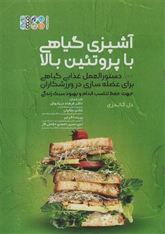 کتاب-آشپزی-گیاهی-با-پروتئین-بالا-اثر-دل-گاندری