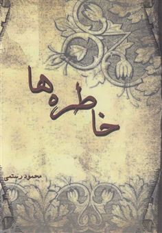 کتاب-خاطره-ها-اثر-محمد-رستمی