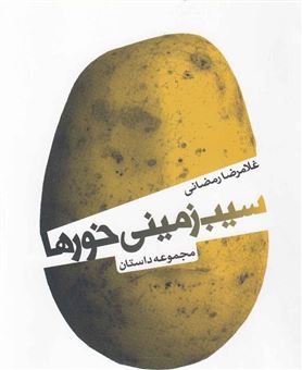 کتاب-سیب-زمینی-خورها-اثر-غلامرضا-رمضانی
