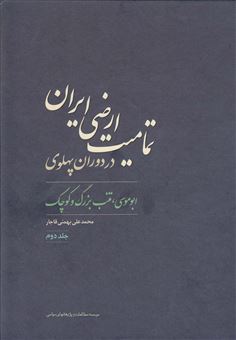 کتاب-تمامیت-ارضی-ایران-در-دوران-پهلوی-2-اثر-محمدعلی-بهمنی-قاجار