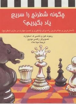 کتاب-چگونه-شطرنج-را-سریع-یاد-بگیریم-اثر-ریموند-کین-و