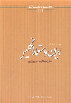 کتاب-ایران-و-استعمار-انگلیس-مجموعه-مقالات-6-اثر-جمعی-از-مولفان