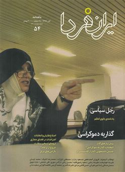 کتاب-مجله-ایران-فردا-54
