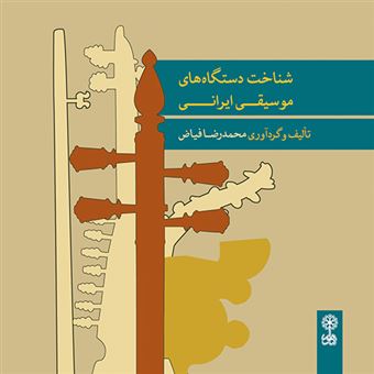 کتاب-شناخت-دستگاه-های-موسیقی-ایرانی-اثر-محمدرضا-فیاض