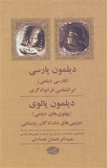 کتاب-دیلمون-پارسی-دیلمون-پالوی-اثر-عبدالرحمان-عمادی