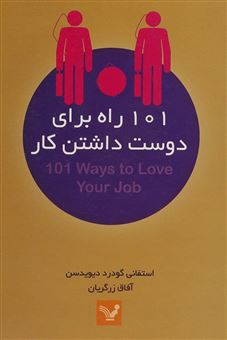 کتاب-101-راه-برای-دوست-داشتن-کار-اثر-استفانی-گودرد-دیویدسن
