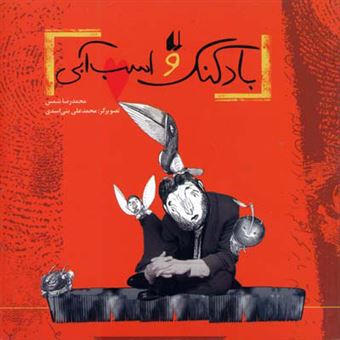 کتاب-بادکنک-و-اسب-آبی-اثر-محمد-رضا-شمس