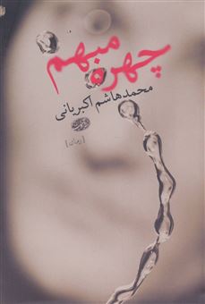 کتاب-چهره-مبهم-اثر-محمدهاشم-اکبریانی