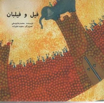 کتاب-فیل-و-فیلبان-اثر-محمدرضا-یوسفی