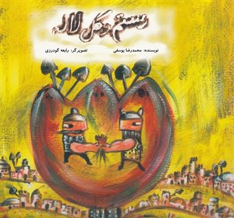 کتاب-رستم-و-گل-لاله-اثر-محمدرضا-یوسفی