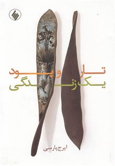 کتاب-تار-و-پود-یک-زندگی-اثر-ایرج-پارسی