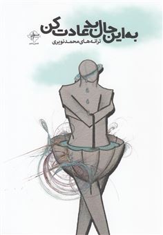 کتاب-به-این-حال-بد-عادت-کن-اثر-محمد-نویری