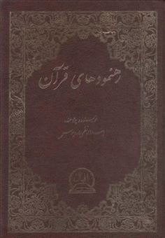 کتاب-رهنمودهای-قرآن-اثر-اسداله-نظمی-اردیموس