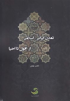 کتاب-تمدن-ایرانی-اسلامی-از-افول-تا-احیا-اثر-شعیب-بهمن