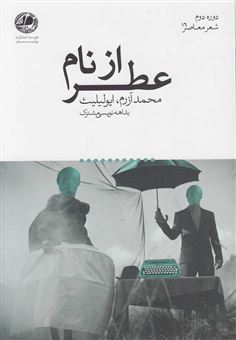 کتاب-عطر-از-نام-اثر-محمد-آزرم