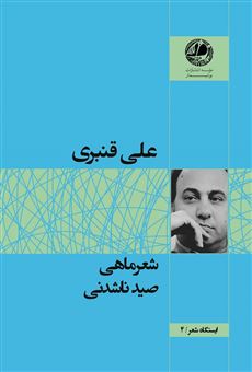 کتاب-شعرماهی-صید-ناشدنی-اثر-علی-قنبری