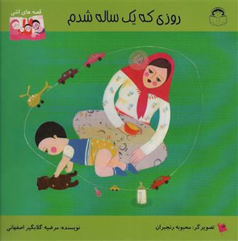 کتاب-روزی-که-یک-ساله-شدم-اثر-مرضیه-گلابگیر-اصفهانی