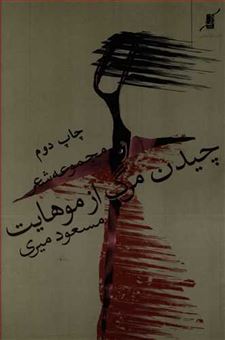کتاب-چیدن-مرگ-از-موهایت-اثر-مسعود-میری