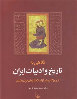 کتاب-نگاهی-به-تاریخ-و-ادبیات-ایران-اثر-دکترمحمد-ترابی