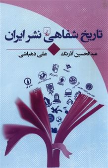 کتاب-تاریخ-شفاهی-نشر-ایران-اثر-عبدالحسین-آذرنگ-و