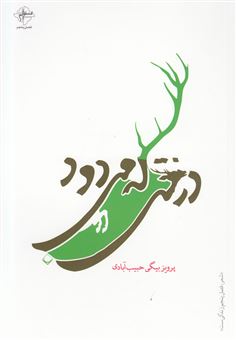 کتاب-درختی-که-می-دود-اثر-پرویز-بیگی-حبیب‎آبادی