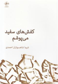 کتاب-کفش-های-سفید-می-پوشم-اثر-شیماشاهسواران-احمدی