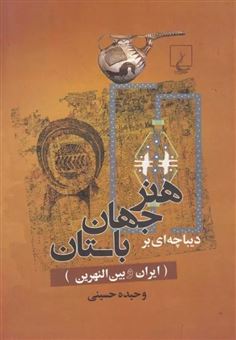 کتاب-دیباچه‎ای-بر-هنر-جهان-باستان-اثر-وحیده-حسینی
