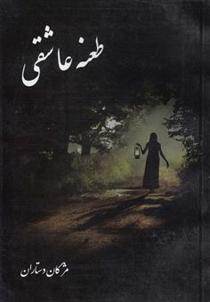 کتاب-طعنه-عاشقی-اثر-مژگان-دستاران