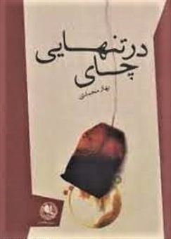 کتاب-در-تنهایی-چای-اثر-بهار-محمدی