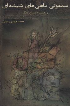 کتاب-سمفونی-ماهی-های-شیشه-ای-اثر-محمدمهدی-رسولی