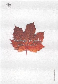 کتاب-پاییز-در-بهشت-اثر-حسین-جنت-مکان