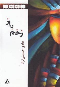 کتاب-زخم-باز-اثر-هادی-حسینی-نژاد