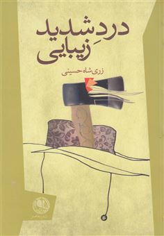 کتاب-درد-شدید-زیبایی-اثر-زری-شاه-حسینی
