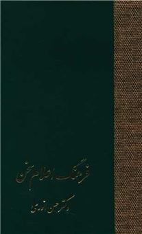 کتاب-فرهنگ-اعلام-سخن-3-جلدی-اثر-دکتر-حسن-انوری