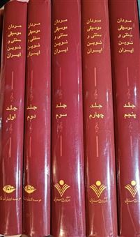 کتاب-مردان-موسیقی-سنتی-و-نوین-ایران-5جلدی-اثر-حبیب-الله-نصیری-فر