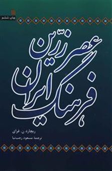 کتاب-عصر-زرین-فرهنگ-ایران-اثر-ریچارد-ن-فرای