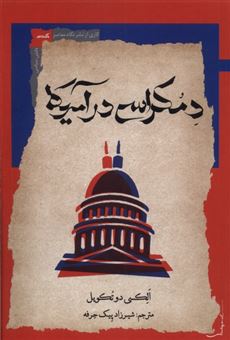 کتاب-دمکراسی-در-آمریکا-اثر-الکسی-دو-تکویل