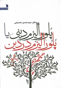 کتاب-پلورالیزم-دینی-یا-پلورالیزم-در-دین-اثر-سید-حسن-حسینی