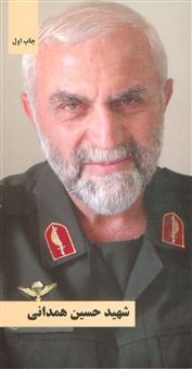 شهید حسین همدانی