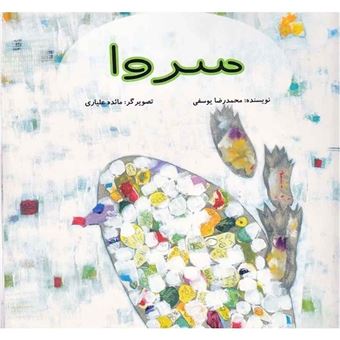 کتاب-سروا-سفر-سرو-بلند-اثر-محمدرضا-یوسفی