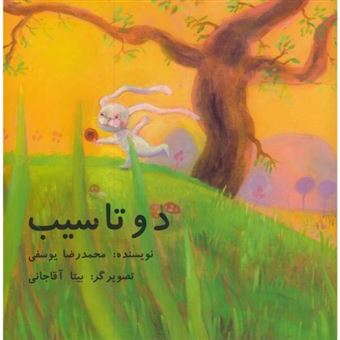 کتاب-دو-تا-سیب-اثر-محمدرضا-یوسفی