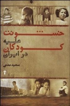 کتاب-خشونت-علیه-کودکان-در-ایران-اثر-سعید-مدنی-قهفرخی