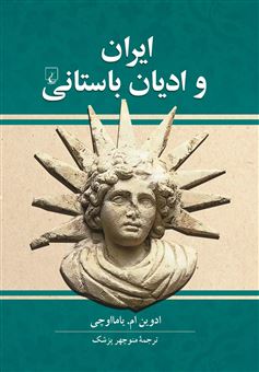 کتاب-ایران-و-ادیان-باستانی-اثر-ادوین-ام-یامااوچی