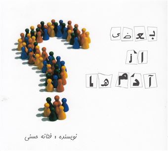 کتاب-بعضی-از-آدم-ها-اثر-فتانه-حسنی