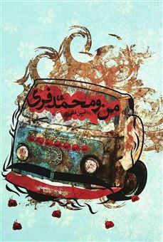 کتاب-من-و-محمد-فری-اثر-امین-فقیری