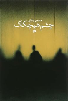 کتاب-چشم-هیچکاک-اثر-منصور-یاقوتی
