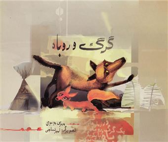 کتاب-گرگ-و-روباه-اثر-مهری-موسوی